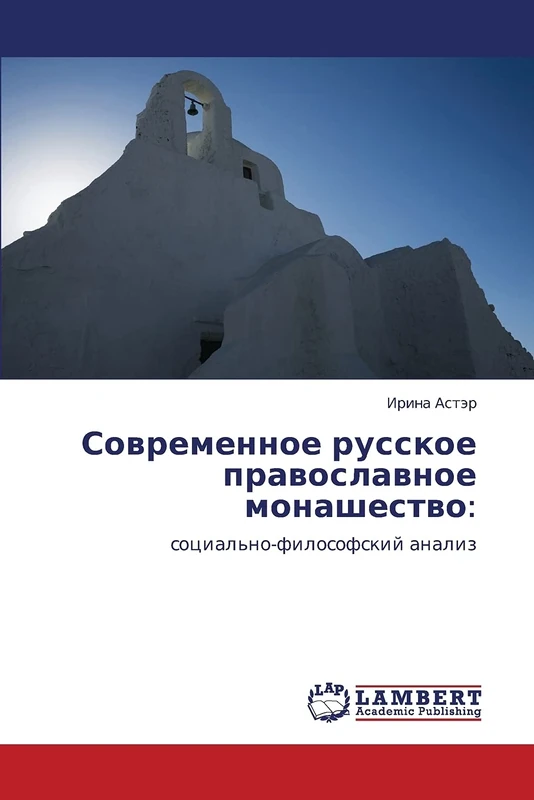 Современное русское православное монашество:: Социально-философский анализ: Social'no-filosofskij analiz
