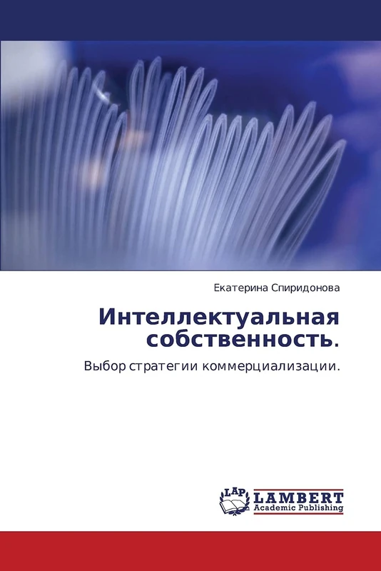 Интеллектуальная собственность.: Выбор стратегии коммерциализации.: Vybor strategii kommercializacii.