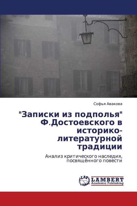 "Записки из подполья" Ф.Достоевского в историко-литературной традиции: Анализ критического наследия, посвящённого повести: Analiz kriticheskogo naslediq, poswqschönnogo powesti