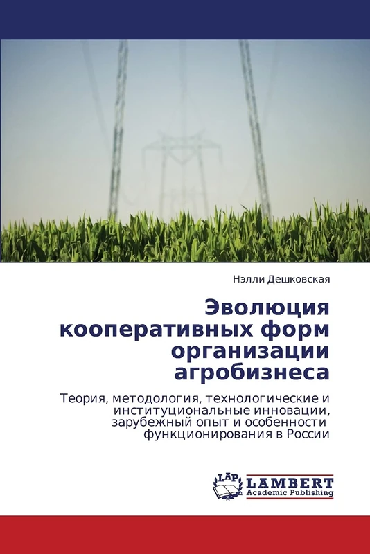 Эволюция кооперативных форм организации агробизнеса: Теория, методология, технологические и институциональные инновации, зарубежный опыт и особенности ... opyt i osobennosti funkcionirowaniq w Rossii