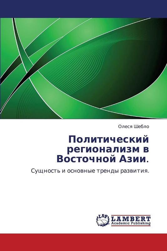 Политический регионализм в Восточной Азии.: Сущность и основные тренды развития.: Suschnost' i osnownye trendy razwitiq.