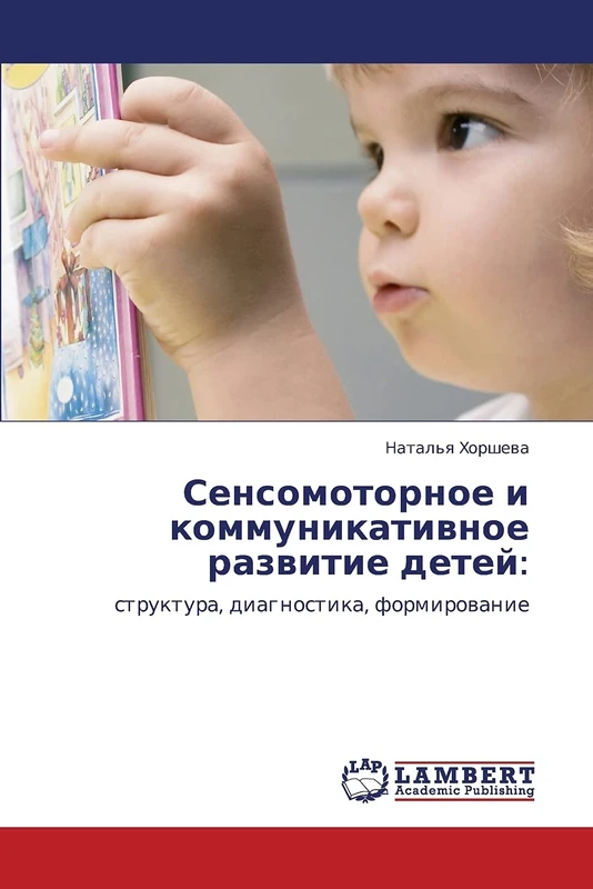Сенсомоторное и коммуникативное развитие детей:: структура, диагностика, формирование: struktura, diagnostika, formirowanie
