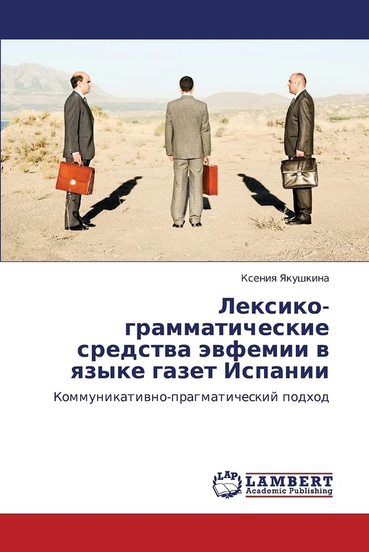 Лексико-грамматические средства эвфемии в языке газет Испании: Коммуникативно-прагматический подход: Kommunikatiwno-pragmaticheskij podhod
