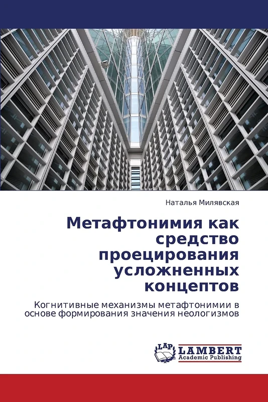 Метафтонимия как средство проецирования усложненных концептов: Когнитивные механизмы метафтонимии в основе формирования значения неологизмов: ... w osnowe formirowaniq znacheniq neologizmow - Image 1