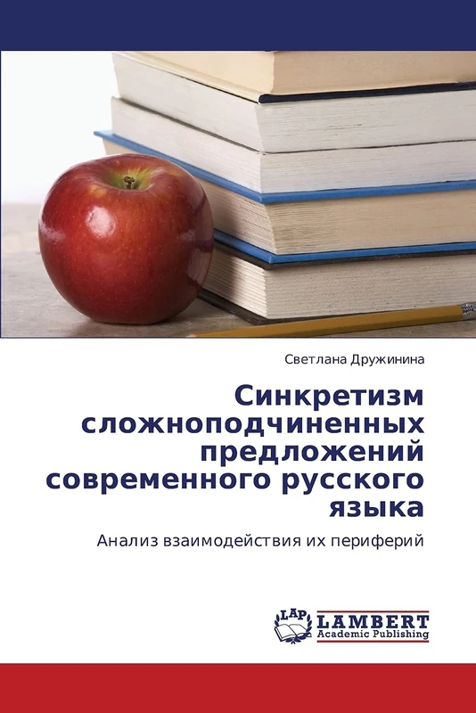 Синкретизм сложноподчиненных предложений современного русского языка: Анализ взаимодействия их периферий: Analiz wzaimodejstwiq ih periferij