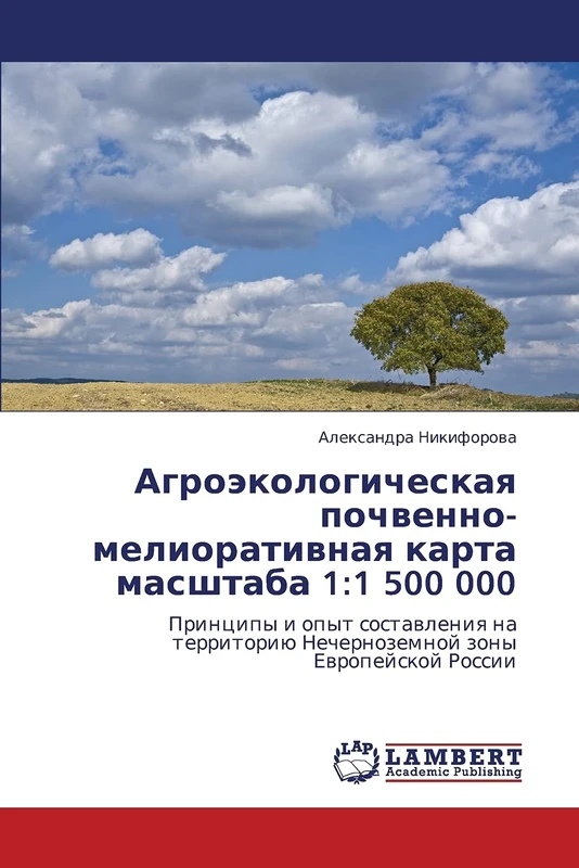 Агроэкологическая почвенно-мелиоративная карта масштаба 1:1 500 000: Принципы и опыт составления на территорию Нечерноземной зоны Европейской России - Image 1