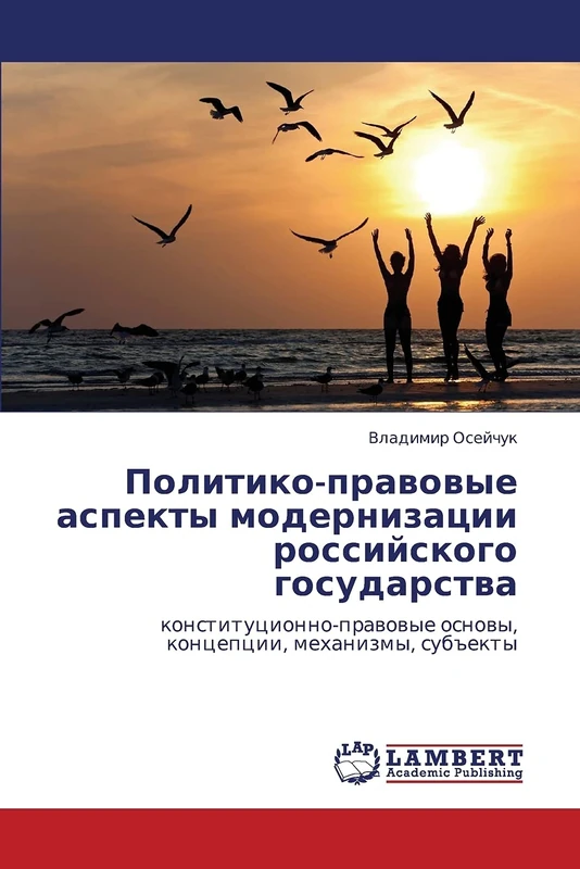 Политико-правовые аспекты модернизации российского государства: конституционно-правовые основы, концепции, механизмы, субъекты: konstitucionno-prawowye osnowy, koncepcii, mehanizmy, sub#ekty