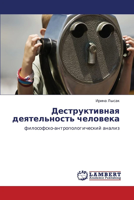 Деструктивная деятельность человека: философско-антропологический анализ: filosofsko-antropologicheskij analiz - Image 1