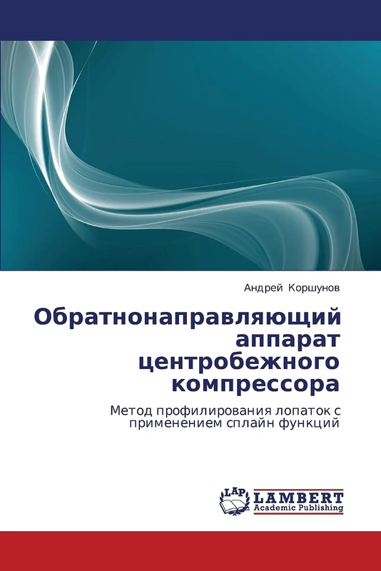 Обратнонаправляющий аппарат центробежного компрессора: Метод профилирования лопаток с применением сплайн функций: Metod profilirowaniq lopatok s primeneniem splajn funkcij
