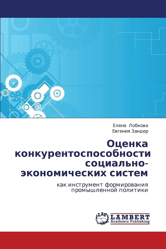 Оценка конкурентоспособности социально-экономических систем: как инструмент формирования промышленной политики: kak instrument formirowaniq promyshlennoj politiki