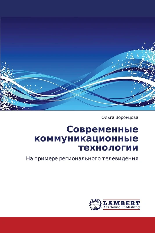 Современные коммуникационные технологии: На примере регионального телевидения: Na primere regional'nogo telewideniq