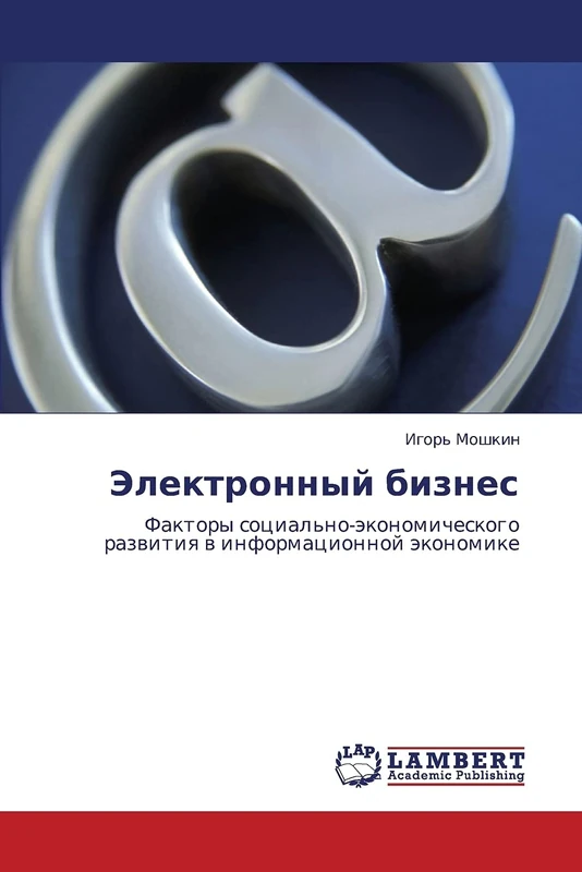 Электронный бизнес: Факторы социально-экономического развития в информационной экономике: Faktory social'no-äkonomicheskogo razwitiq w informacionnoj äkonomike - Image 1