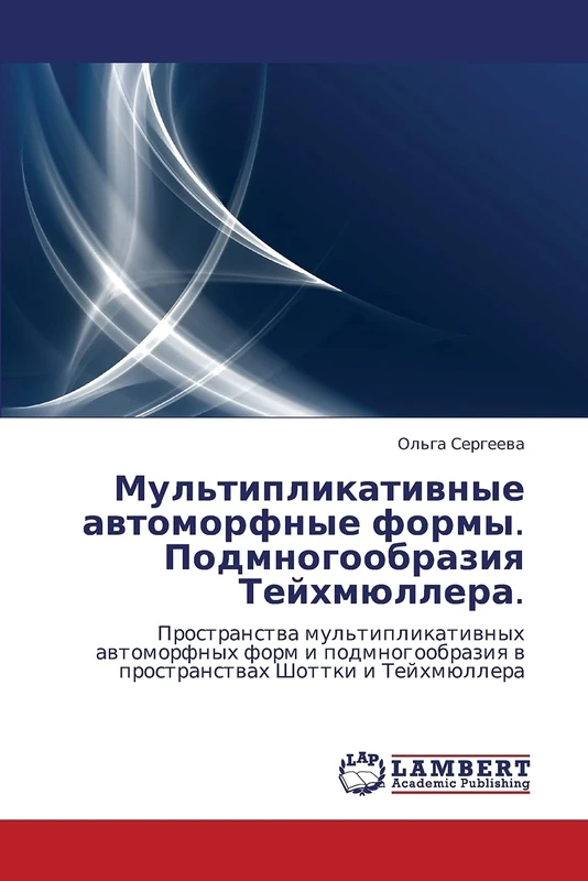 Мультипликативные автоморфные формы. Подмногообразия Тейхмюллера.: Пространства мультипликативных автоморфных форм и подмногообразия в пространствах ... w prostranstwah Shottki i Tejhmüllera - Image 1