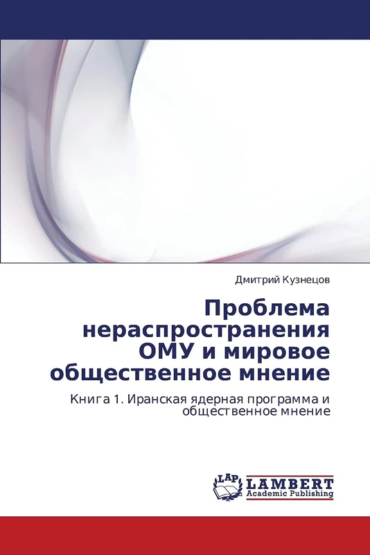 Проблема нераспространения ОМУ и мировое общественное мнение: Книга 1. Иранская ядерная программа и общественное мнение: Kniga 1. Iranskaq qdernaq programma i obschestwennoe mnenie - Image 1