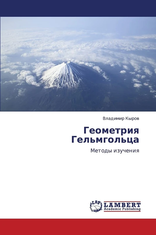 Геометрия Гельмгольца: Методы изучения: Metody izucheniq - Image 1