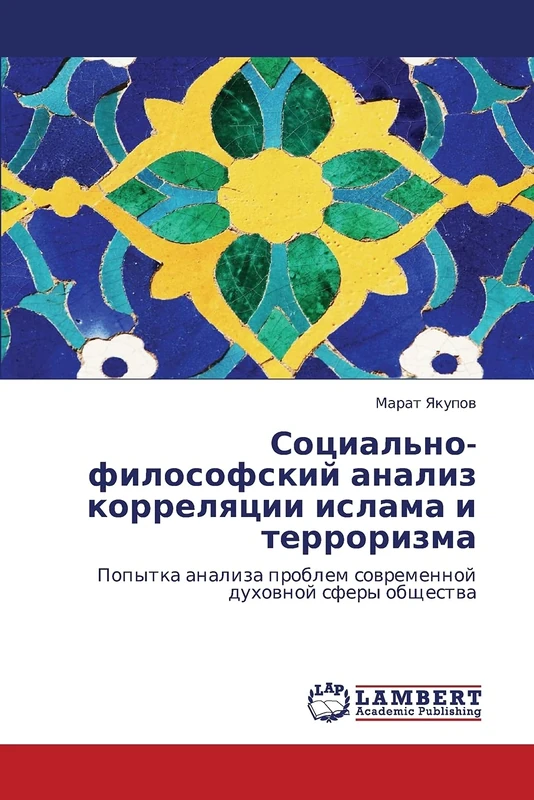Социально-философский анализ корреляции ислама и терроризма: Попытка анализа проблем современной духовной сферы общества: Popytka analiza problem sowremennoj duhownoj sfery obschestwa - Image 1