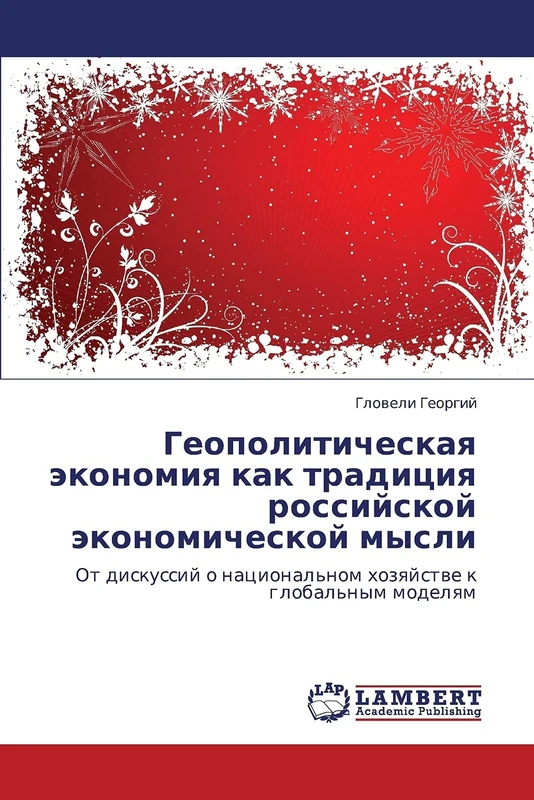 Геополитическая экономия как традиция российской экономической мысли: От дискуссий о национальном хозяйстве к глобальным моделям: Ot diskussij o nacional'nom hozqjstwe k global'nym modelqm
