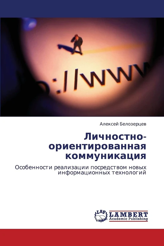 Личностно-ориентированная коммуникация: Особенности реализации посредством новых информационных технологий: Osobennosti realizacii posredstwom nowyh informacionnyh tehnologij