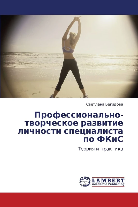 Профессионально-творческое развитие личности специалиста по ФКиС: Теория и практика: Teoriq i praktika - Image 1