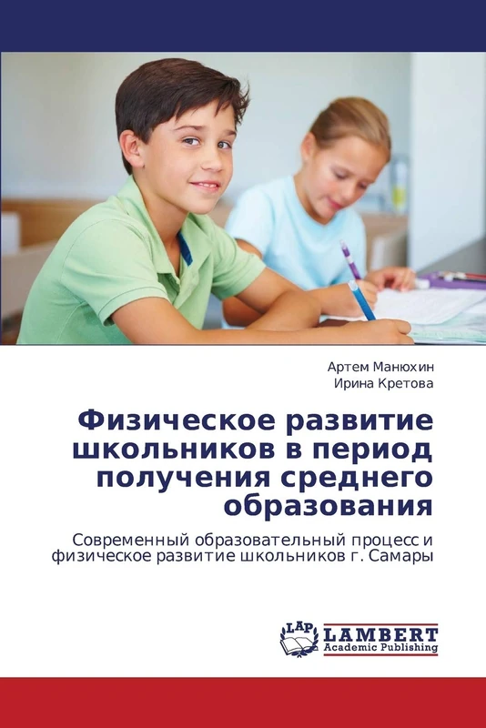 Физическое развитие школьников в период получения среднего образования: Современный образовательный процесс и физическое развитие школьников г. ... i fizicheskoe razwitie shkol'nikow g. Samary
