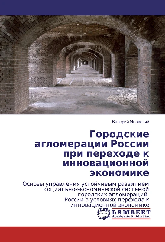 Городские агломерации России при переходе к инновационной экономике: Osnovy upravleniya ustojchivym razvitiem social'no-jekonomicheskoj sistemoj ... usloviyah perehoda k innovacionnoj jekonomike - Image 1