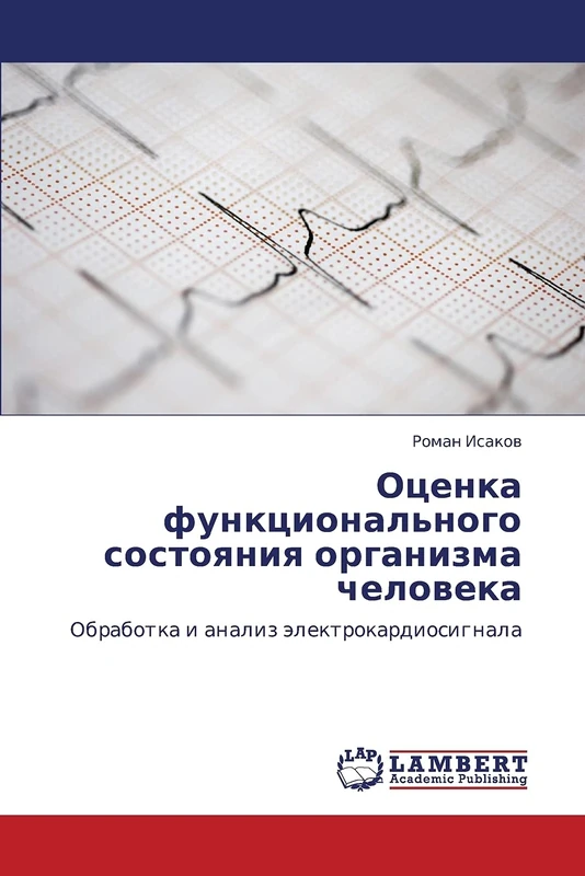 Оценка функционального состояния организма человека: Обработка и анализ электрокардиосигнала: Obrabotka i analiz älektrokardiosignala
