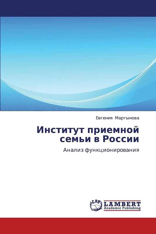 Институт приемной семьи в России: Анализ функционирования: Analiz funkcionirowaniq - Image 1