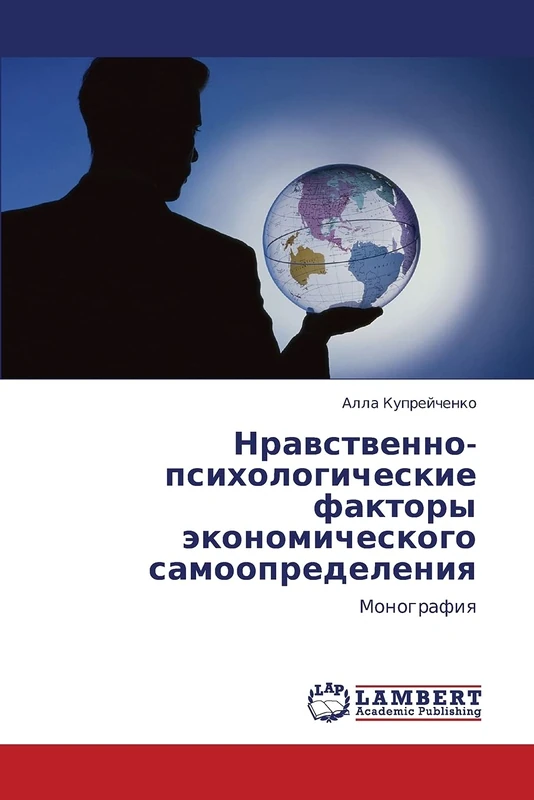 Нравственно-психологические факторы экономического самоопределения: Монография: Monografiq