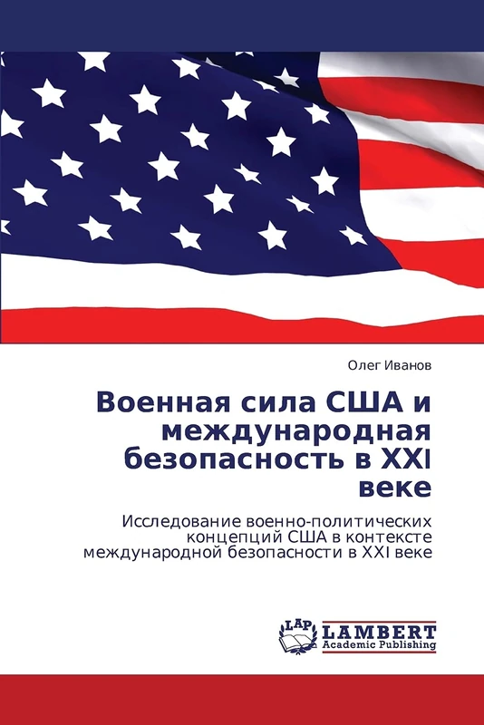 Военная сила США и международная безопасность в ХХI веке: Исследование военно-политических концепций США в контексте международной безопасности в ХХI ... mezhdunarodnoj bezopasnosti w HHI weke