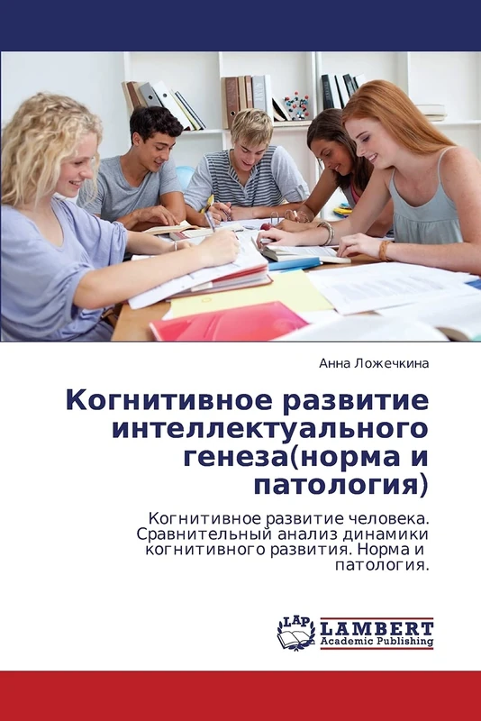 Когнитивное развитие интеллектуального генеза(норма и патология): Когнитивное развитие человека. Сравнительный анализ динамики когнитивного развития. ... kognitiwnogo razwitiq. Norma i patologiq. - Image 1