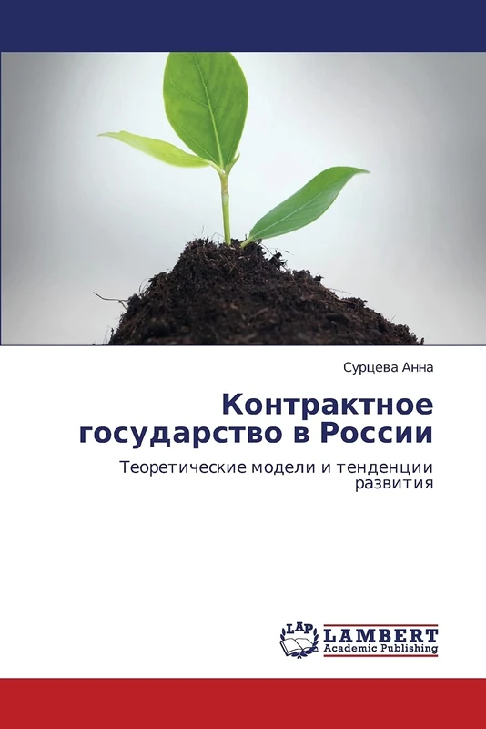 Контрактное государство в России: Теоретические модели и тенденции развития: Teoreticheskie modeli i tendencii razwitiq