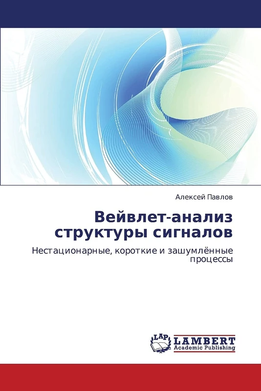 Вейвлет-анализ структуры сигналов: Нестационарные, короткие и зашумлённые процессы: Nestacionarnye, korotkie i zashumlönnye processy