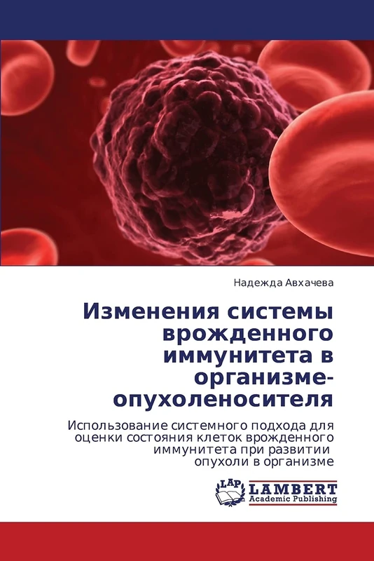 Изменения системы врожденного иммунитета в организме-опухоленосителя: Использование системного подхода для оценки состояния клеток врожденного ... immuniteta pri razwitii opuholi w organizme