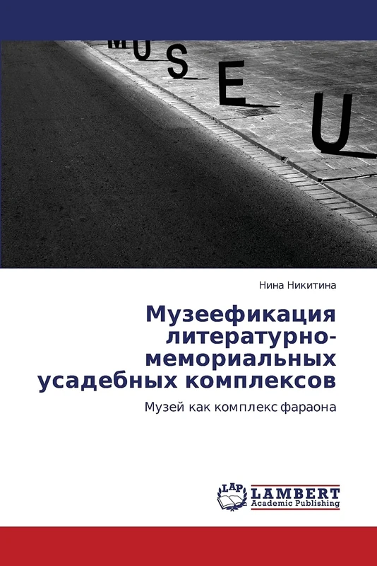 Музеефикация литературно-мемориальных усадебных комплексов: Музей как комплекс фараона: Muzej kak komplex faraona