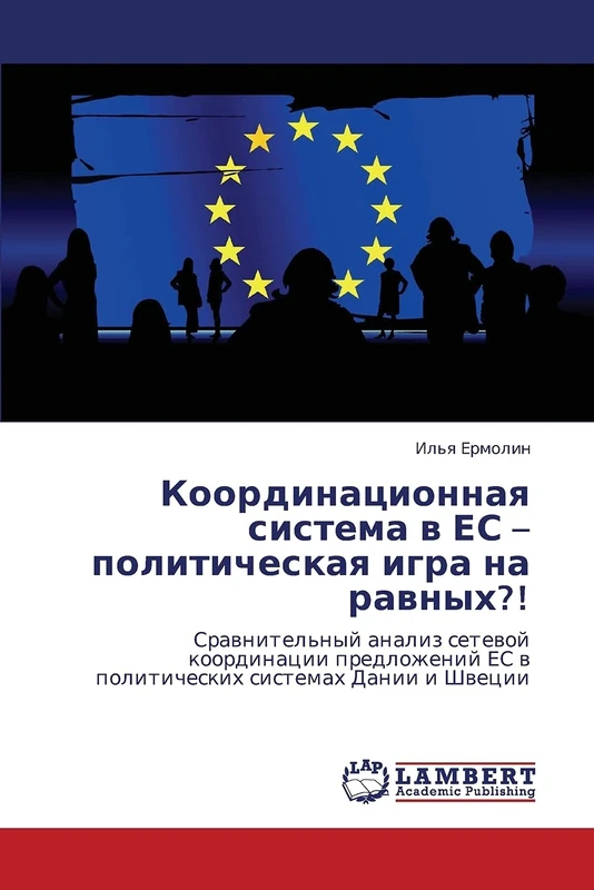 Координационная система в ЕС – политическая игра на равных?!: Сравнительный анализ сетевой координации предложений ЕС в политических системах Дании и ... ES w politicheskih sistemah Danii i Shwecii - Image 1