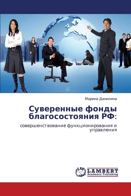 Суверенные фонды благосостояния РФ:: совершенствование функционирования и управления: sowershenstwowanie funkcionirowaniq i uprawleniq