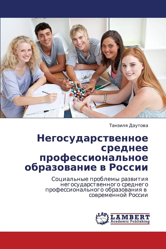 Негосударственное среднее профессиональное образование в России: Социальные проблемы развития негосударственного среднего профессионального ... obrazowaniq w sowremennoj Rossii