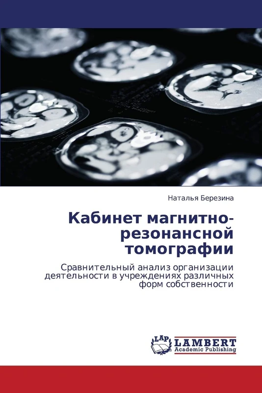Кабинет магнитно-резонансной томографии: Сравнительный анализ организации деятельности в учреждениях различных форм собственности: Srawnitel'nyj ... w uchrezhdeniqh razlichnyh form sobstwennosti - Image 1