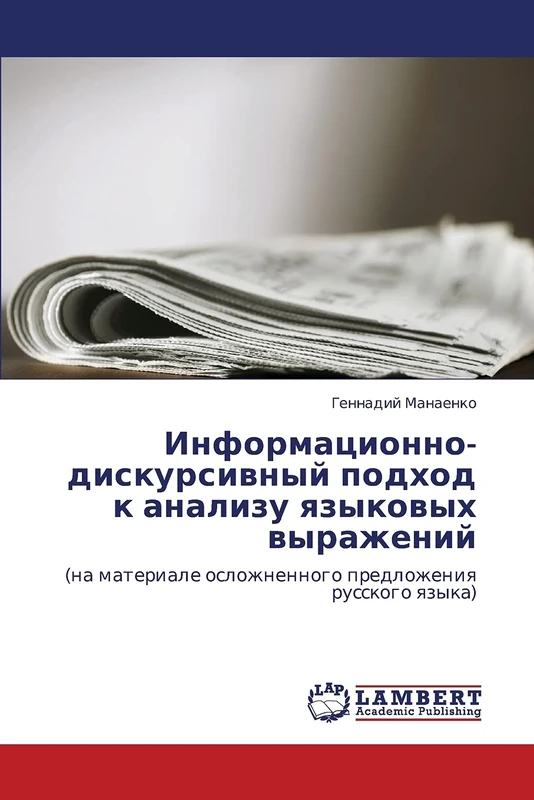 Информационно-дискурсивный подход к анализу языковых выражений: (на материале осложненного предложения русского языка): (na materiale oslozhnennogo predlozheniq russkogo qzyka)