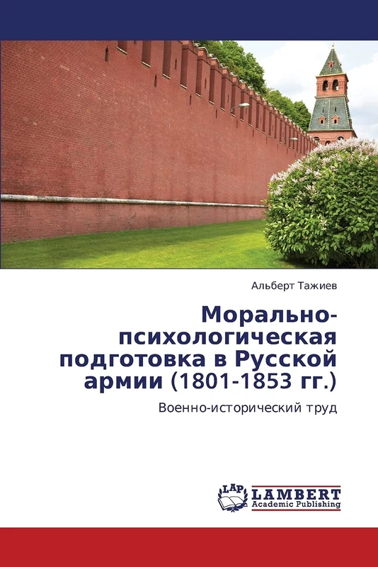 Морально-психологическая подготовка в Русской армии (1801-1853 гг.): Военно-исторический труд: Voenno-istoricheskij trud
