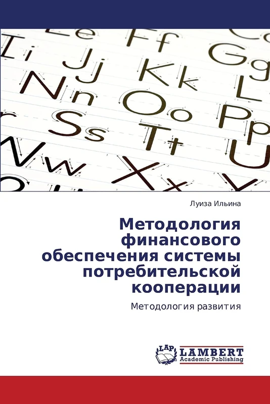Методология финансового обеспечения системы потребительской кооперации: Методология развития: Metodologiq razwitiq - Image 1
