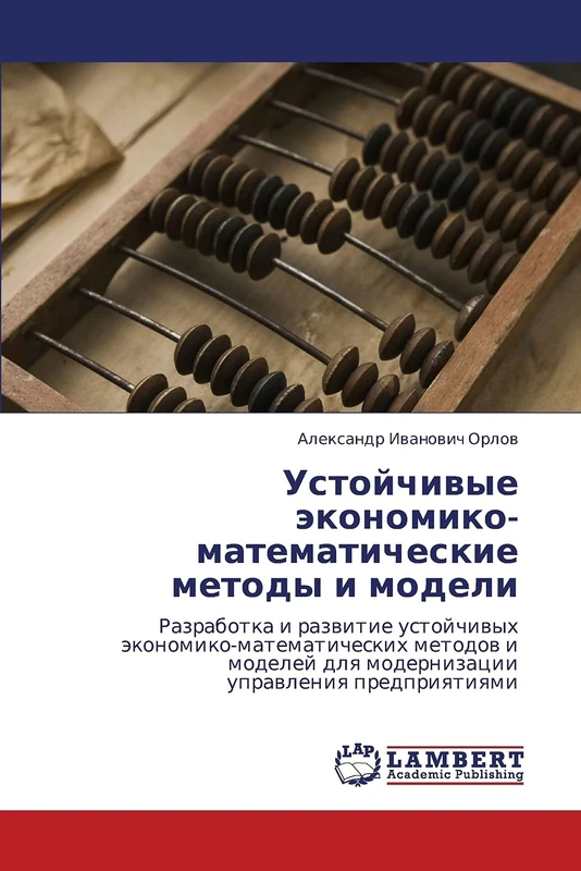 Устойчивые экономико-математические методы и модели: Разработка и развитие устойчивых экономико-математических методов и моделей для модернизации ... dlq modernizacii uprawleniq predpriqtiqmi - Image 1