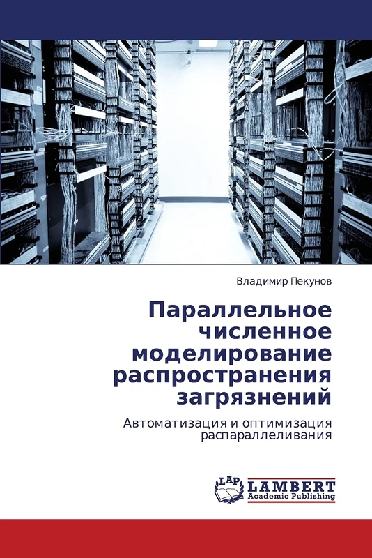 Параллельное численное моделирование распространения загрязнений: Автоматизация и оптимизация распараллеливания: Awtomatizaciq i optimizaciq rasparalleliwaniq - Image 1