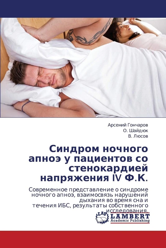 Синдром ночного апноэ у пациентов со стенокардией напряжения IV Ф.К.: Sowremennoe predstawlenie o sindrome nochnogo apnoä, wzaimoswqz' narushenij ... IBS, rezul'taty sobstwennogo issledowaniq. - Image 1