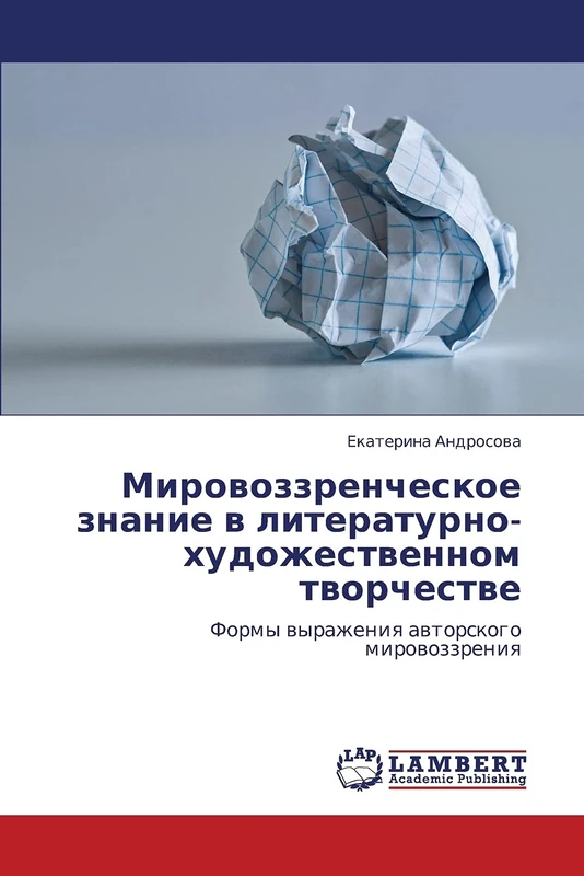 Мировоззренческое знание в литературно-художественном творчестве: Формы выражения авторского мировоззрения: Formy wyrazheniq awtorskogo mirowozzreniq