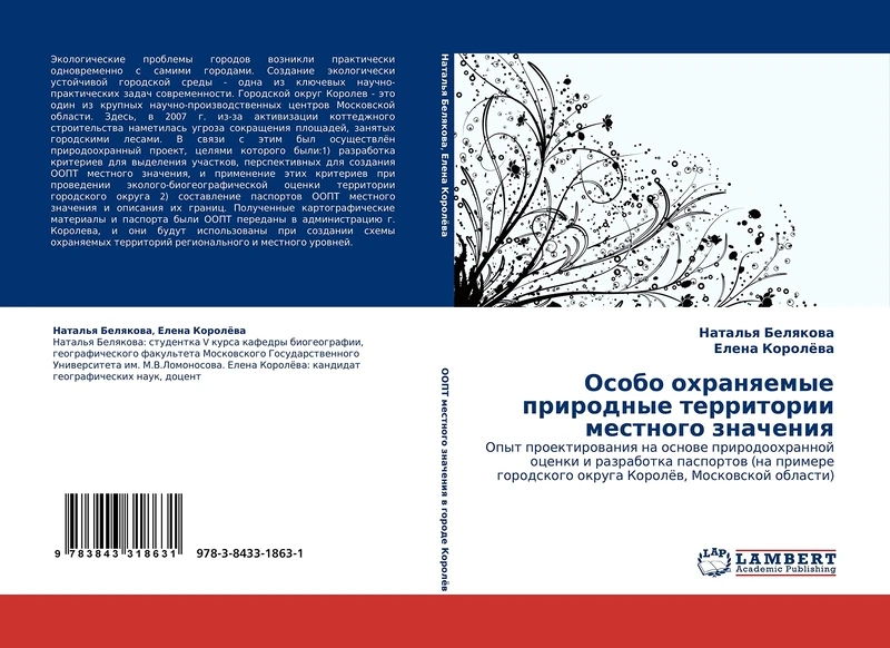 Особо охраняемые природные территории местного значения: Опыт проектирования на основе природоохранной оценки и разработка паспортов (на примере ... okruga Korolöw, Moskowskoj oblasti) - Image 1