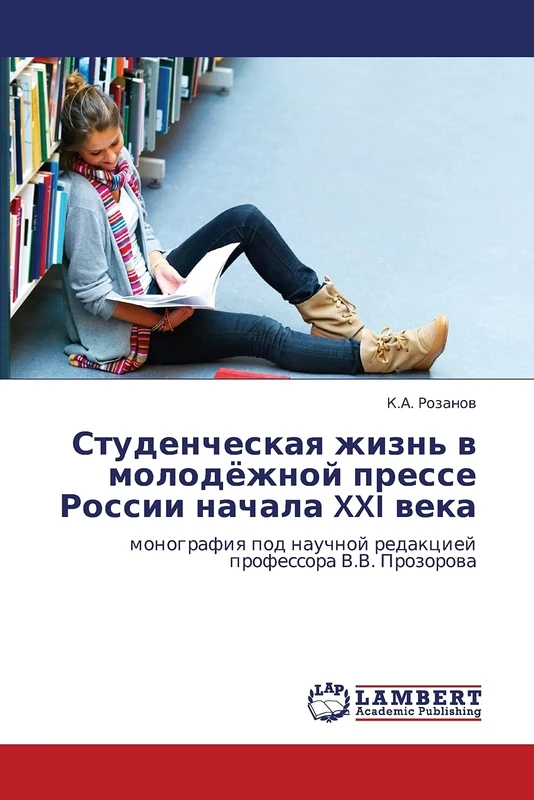Студенческая жизнь в молодёжной прессе России начала XXI века: монография под научной редакцией профессора В.В. Прозорова: monografiq pod nauchnoj redakciej professora V.V. Prozorowa - Image 1