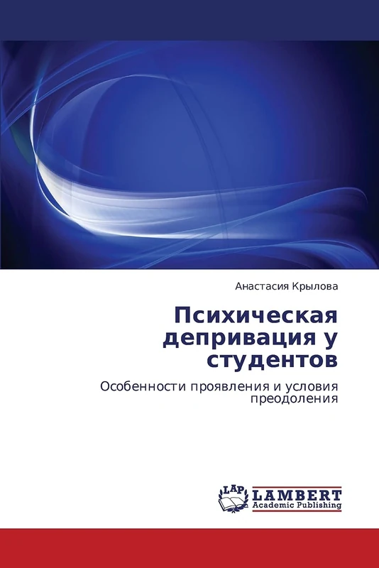 Психическая депривация у студентов: Особенности проявления и условия преодоления: Osobennosti proqwleniq i uslowiq preodoleniq