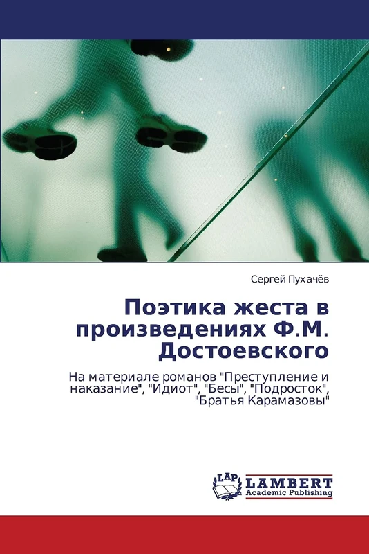 Поэтика жеста в произведениях Ф.М. Достоевского: На материале романов "Преступление и наказание", "Идиот", "Бесы", "Подросток", "Братья Карамазовы": ... "Besy", "Podrostok", "Brat'q Karamazowy"