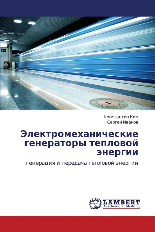 Электромеханические генераторы тепловой энергии: генерация и передача тепловой энергии: generaciq i peredacha teplowoj änergii